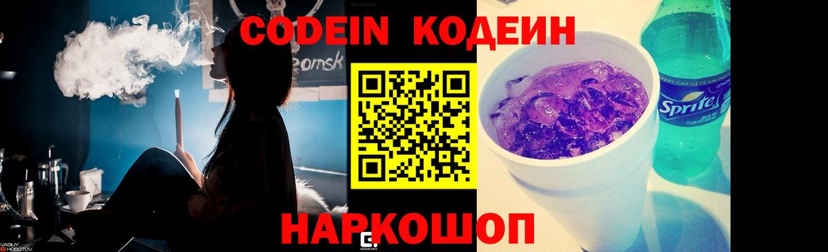 Кодеин напиток Lean (лин)  Вход с VPN  Кодеин Purple Drank  Надым 